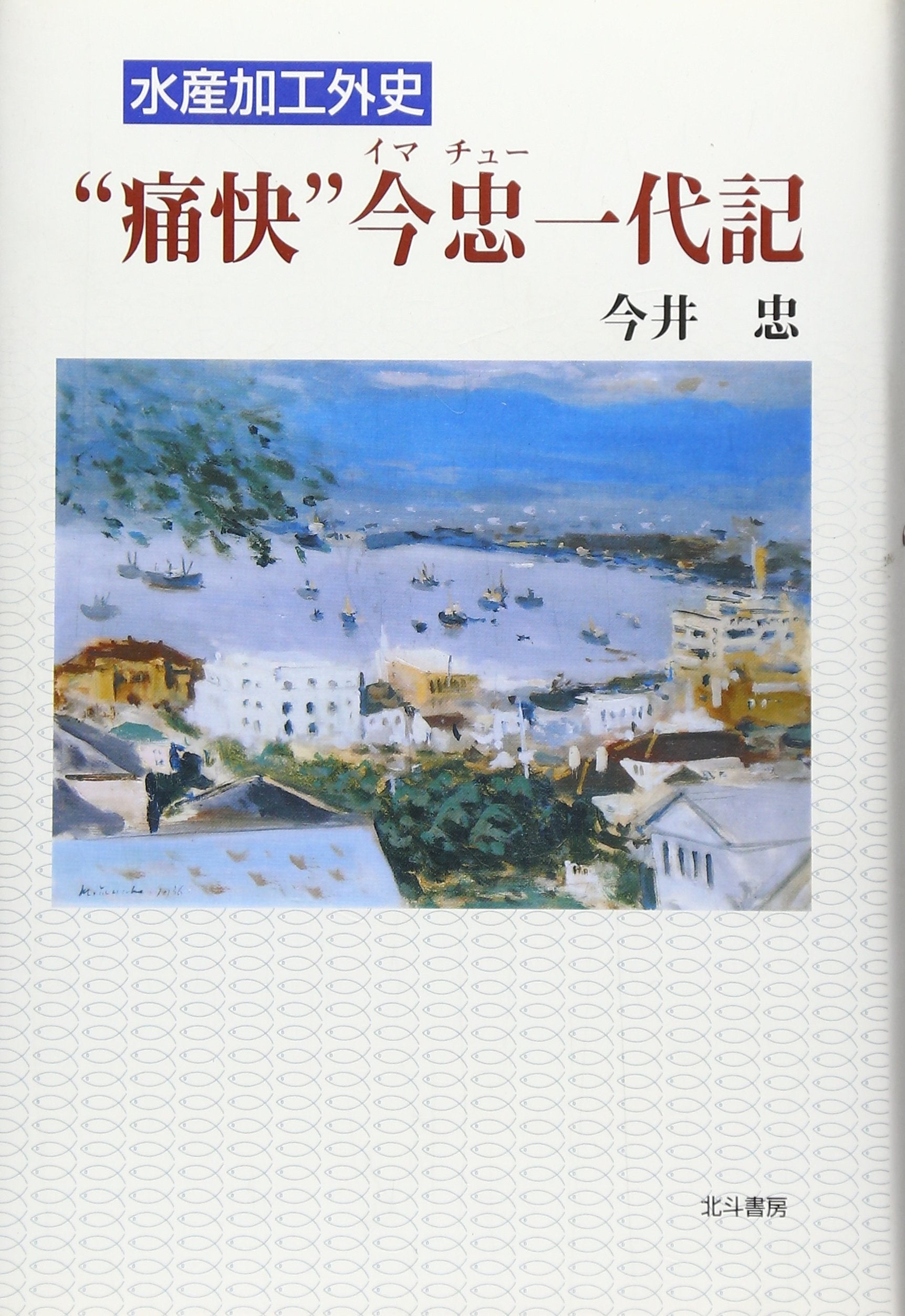 â€œç—›快â€ä»Š忠(ã‚¤ãƒžãƒãƒ¥ãƒ¼)ä¸€代è¨˜â€•水ç”£åŠ 工å¤–å² Books