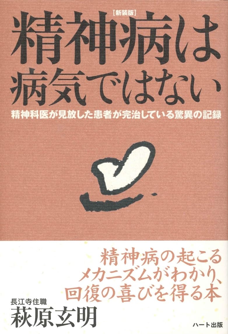 SeishinbyoÌ„ wa byoÌ„ki dewa nai : Seishinkai ga mihanashita kanja ga kanchishiteiru kyoÌ„i no kiroku book
