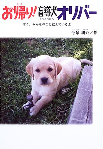 お帰り!盲導犬オリバー―ぼく、みんなのこと覚えているよ (ドキュメンタル童話・犬シリーズ) Books