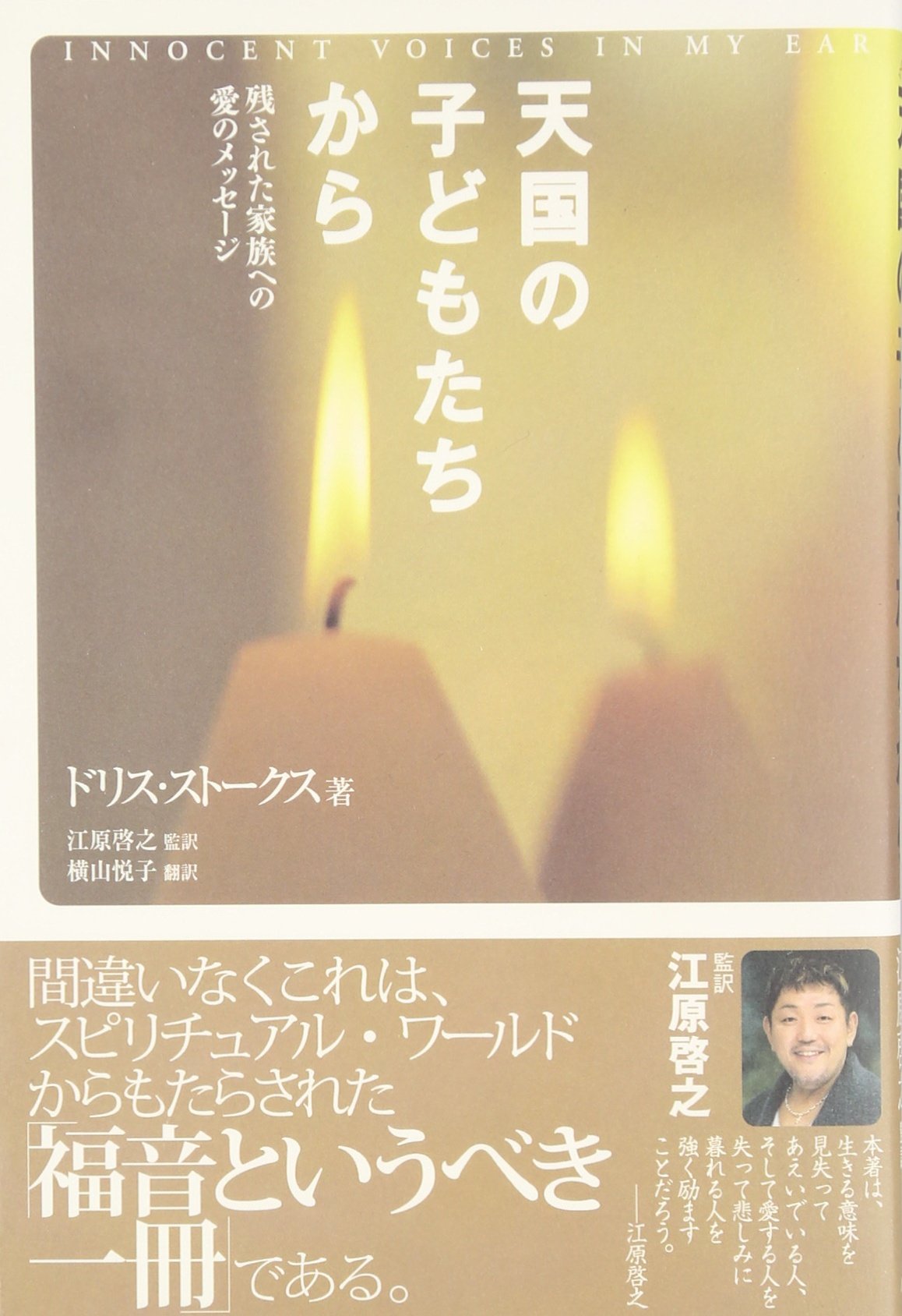 天国の子どもたちから―残された家族への愛のメッセージ book