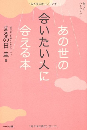 誰でもヘミシンク3－あの世の会いたい人に会える本- Books