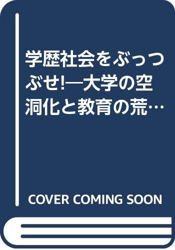 学歴社会をぶっつぶせ!―大学の空洞化と教育の荒廃を生む学歴主義を撲滅せよ (「道しるべ」ブックス) Books