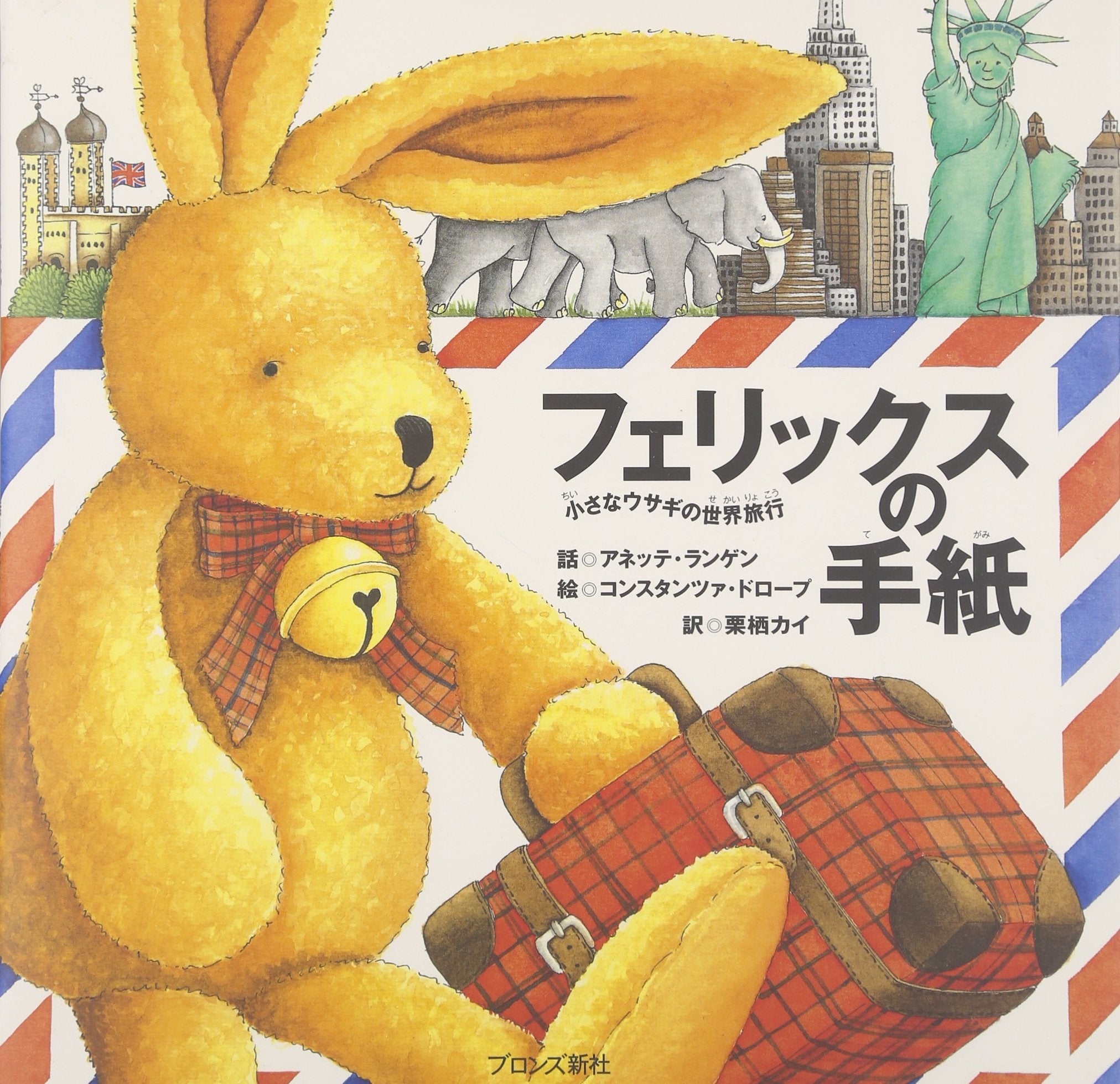 フェリックスの手紙―小さなウサギの世界旅行 book