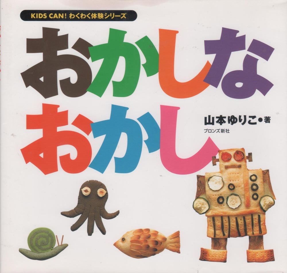 おかしなおかし (KIDS CAN!わくわく体験シリーズ) book