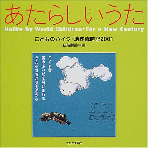 あたらしいうた―こどものハイク・地球歳時記2001 Books