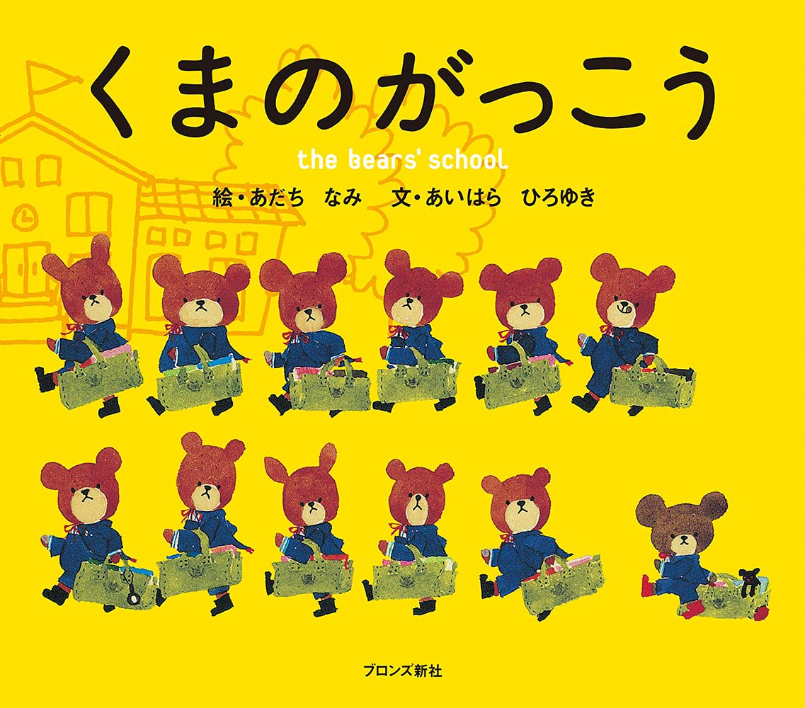 Product Image: くまのがっこう (PICT.BOOK)
