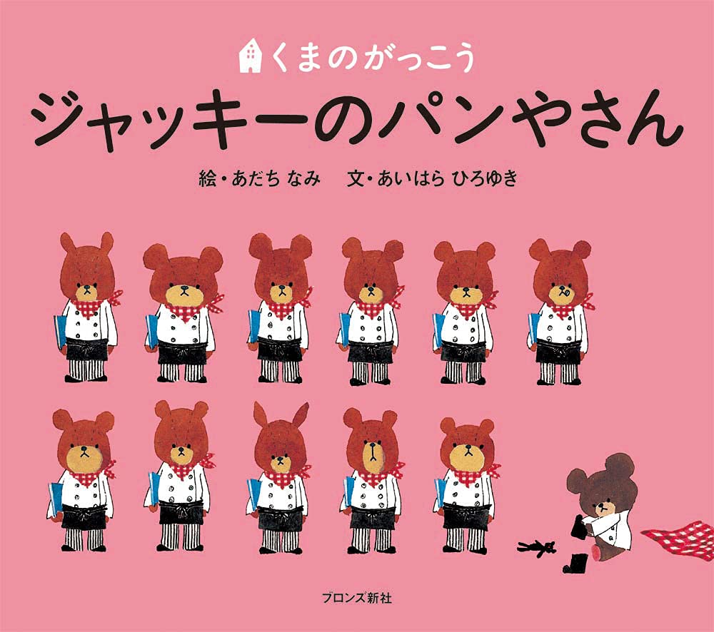 ジャッキーのパンやさん―くまのがっこう (PICT.BOOK) Books