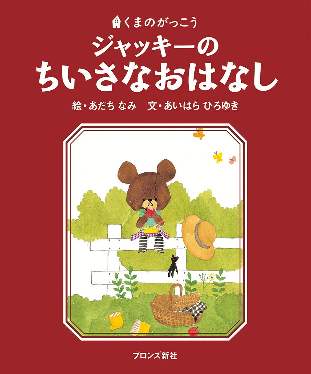 ジャッキーのちいさなおはなし―くまのがっこう (PICT.BOOK) Books