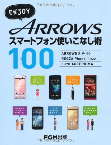 ENJOY ARROWSスマートフォン使いこなし術100―ARROWS X Fー10D REGZA Phon Books