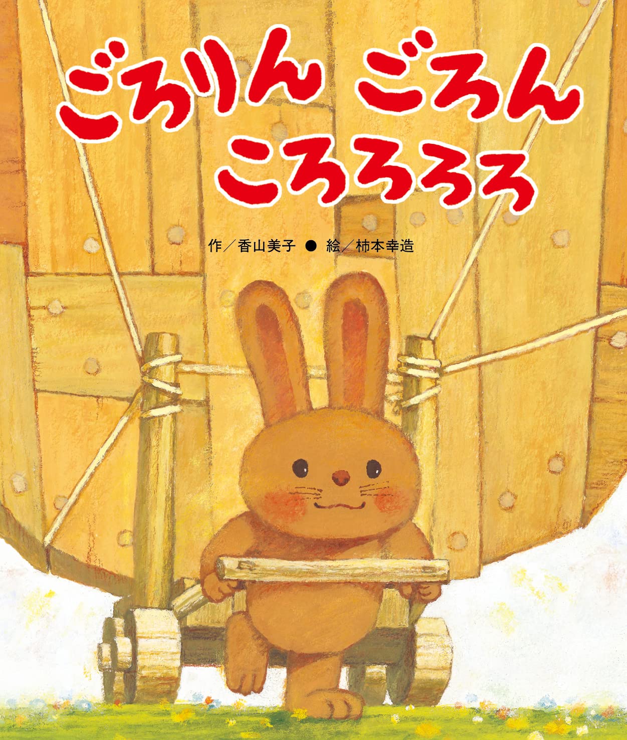 ごろりんごろんころろろろ (ひさかた絵本傑作集) Books
