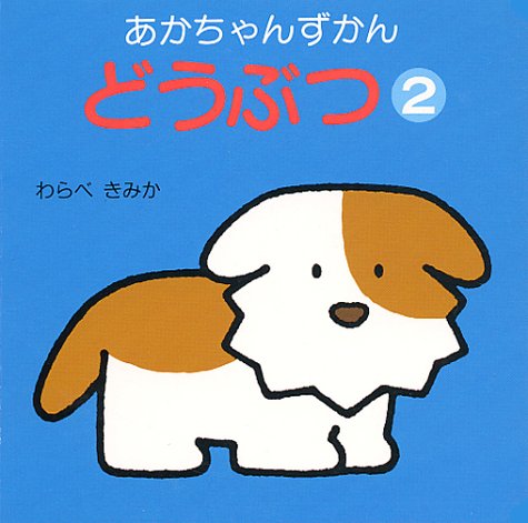 Product Image: どうぶつ (2) (あかちゃんずかん)