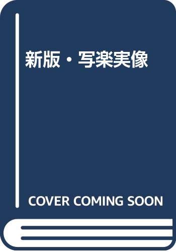 Product Image: 新版・写楽実像