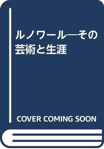 ルノワール―その芸術と生涯 Books