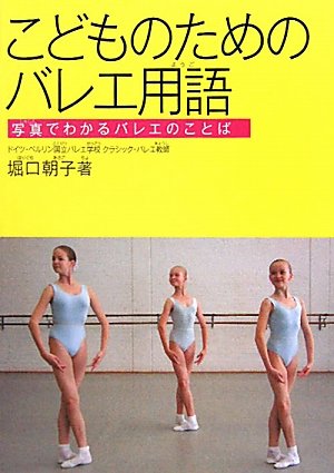 こどものためのバレエ用語―写真でわかるバレエのことば Books