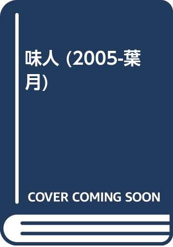 Product Image: 味人 (2005-葉月)