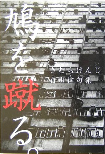 鳩を蹴る。―きむらけんじ自由律句集 Books