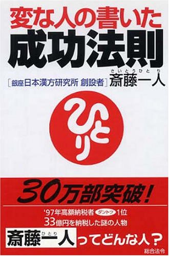変な人の書いた成功法則 Books