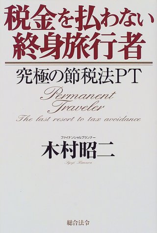 税金を払わない終身旅行者―究極の節税法PT Books