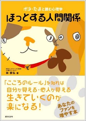 ポチ・たまと読む心理学 ほっとする人間関係 book
