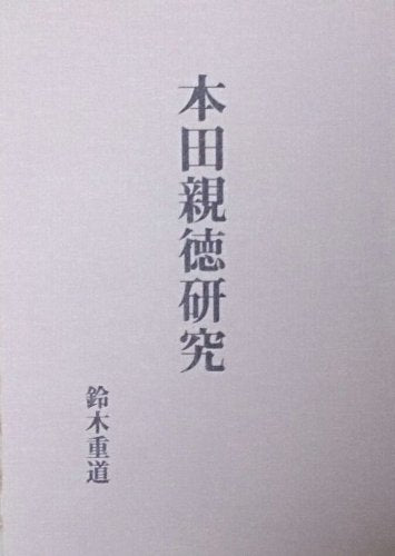 Product Image: 本田親徳研究