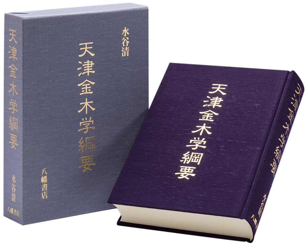 天津金木学綱要 Books