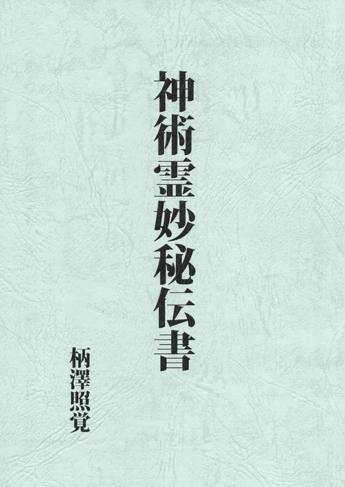 Product Image: 神術霊妙秘伝書