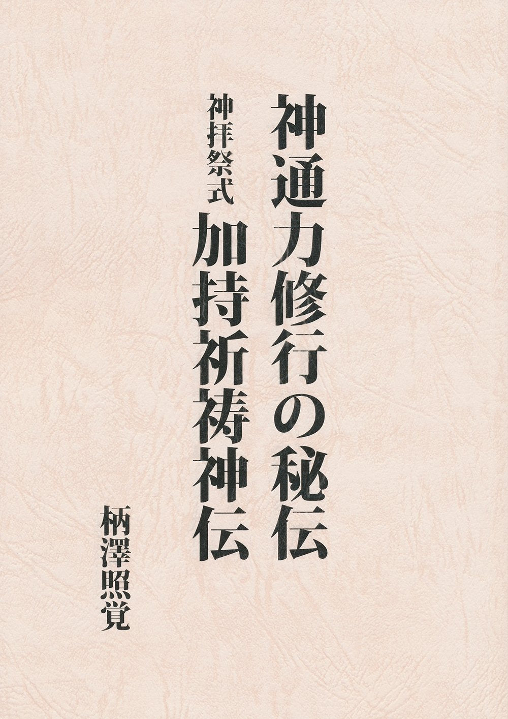 神通力修行の秘伝/神拝祭式加持祈祷神伝 Books