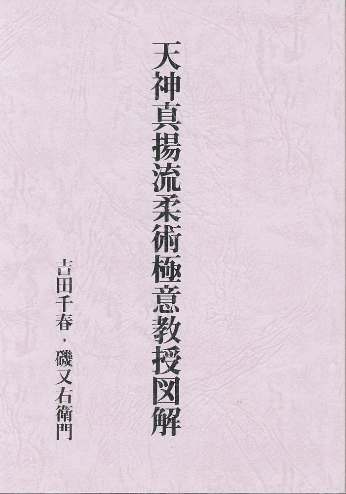 天神真揚流柔術極意教授図解 Books