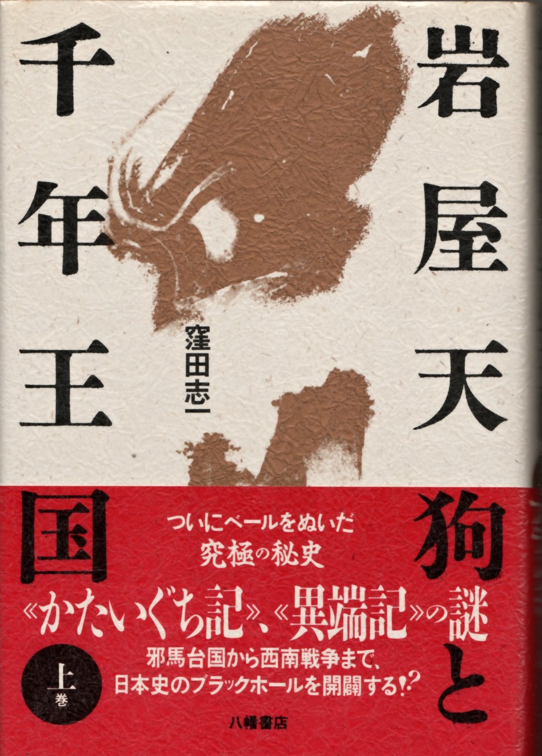 岩屋天狗と千年王国〈上巻〉 Books