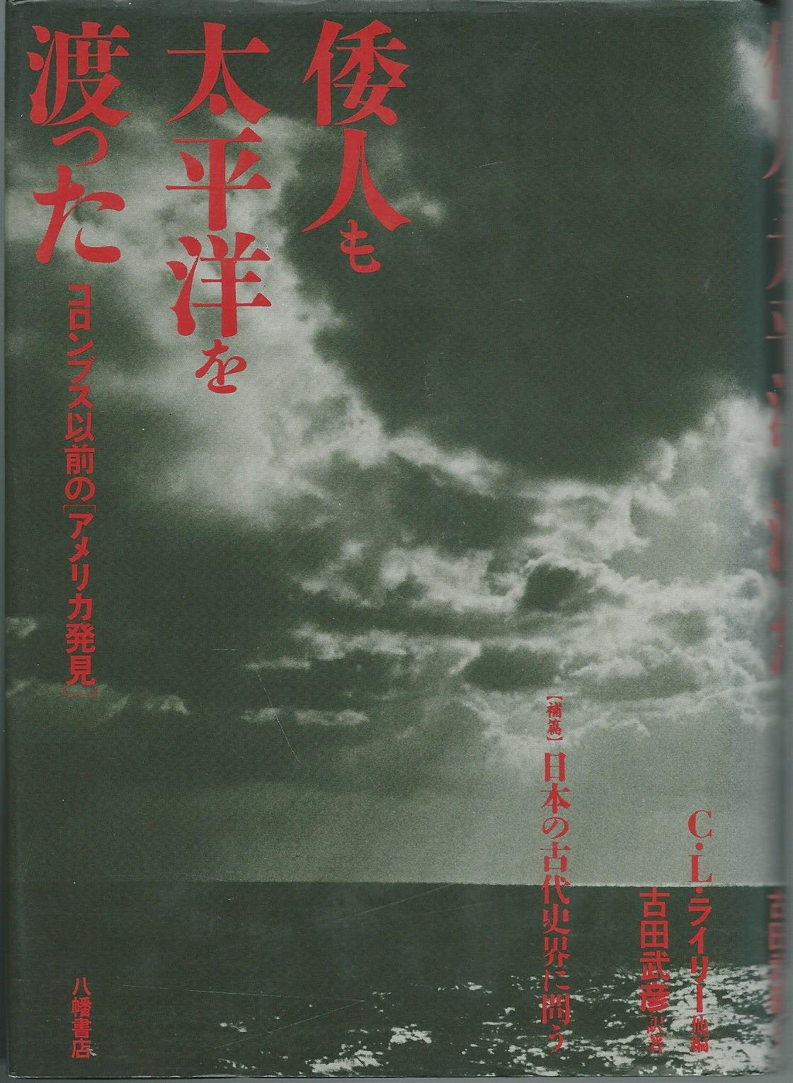 倭人も太平洋を渡った―コロンブス以前のアメリカ発見 Books