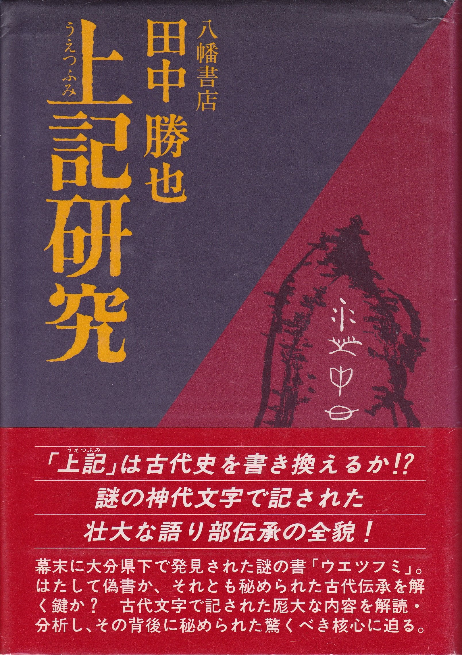上記(うえつふみ)研究 Books