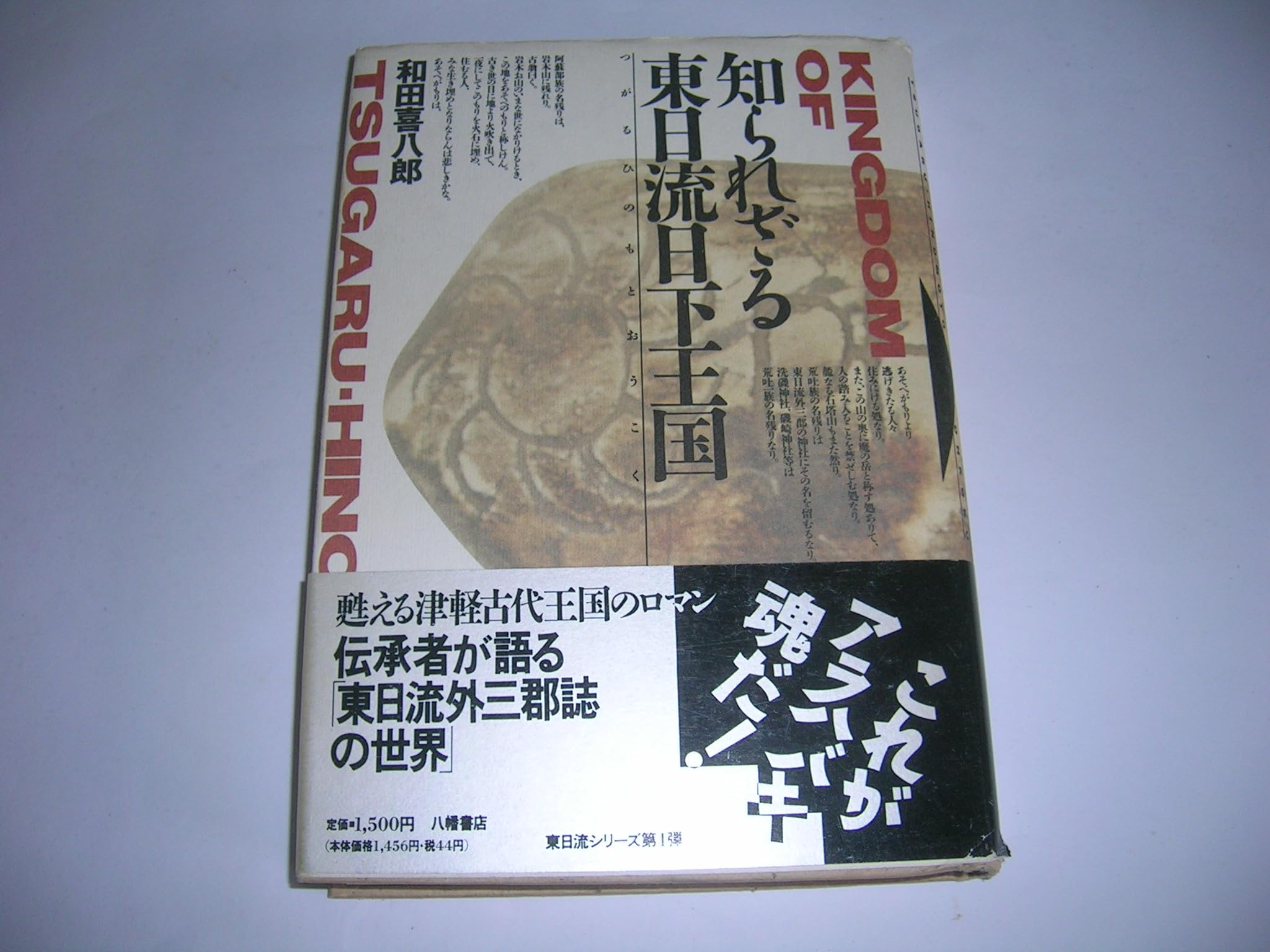 知られざる東日流日下(つがるひのもと)王国 Books