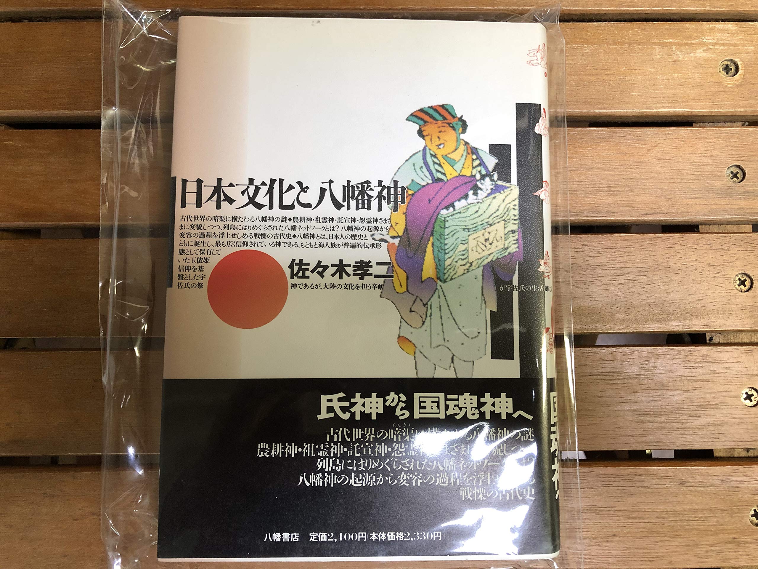 日本文化と八幡神 Books