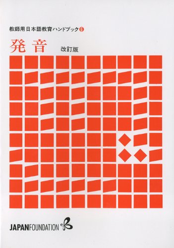 Hatsuon (Kyoshiyo Nihongo kyoiku handobukku) (Japanese Edition) (japan import) Books