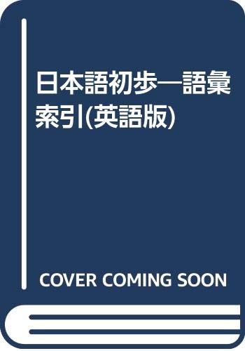 日本語初歩―語彙索引(英語版) book