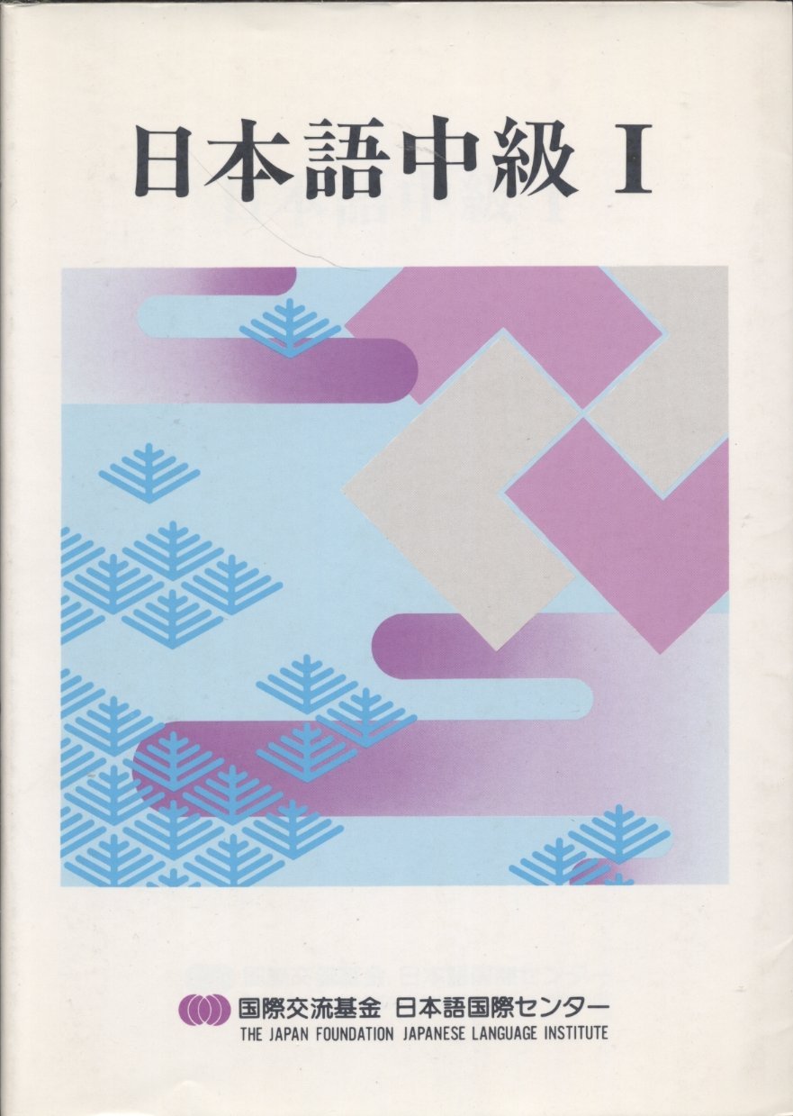 日本語中級. I / Nihongo chūkyū. I Books