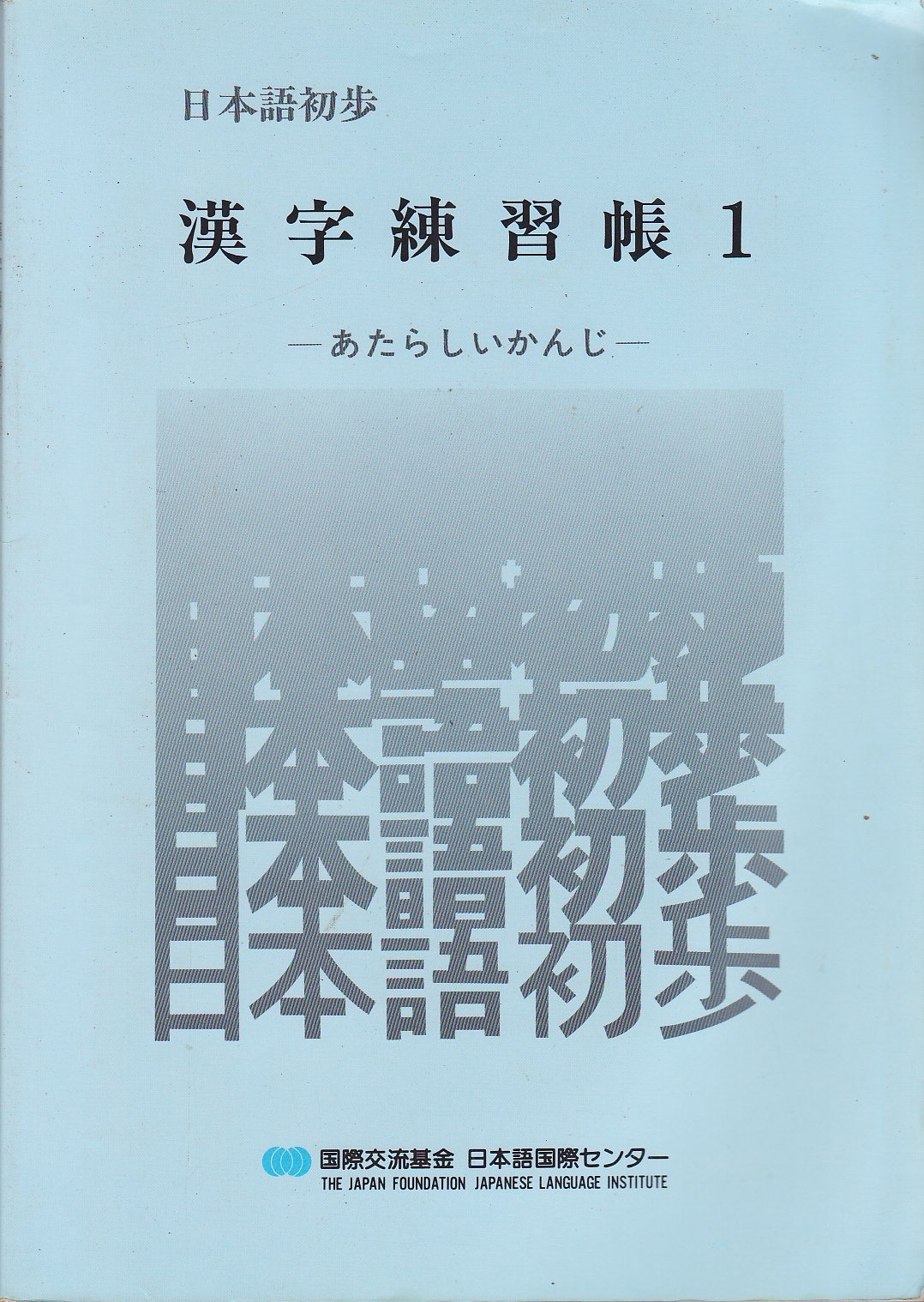 日本語初歩漢字練習帳 (1) Books