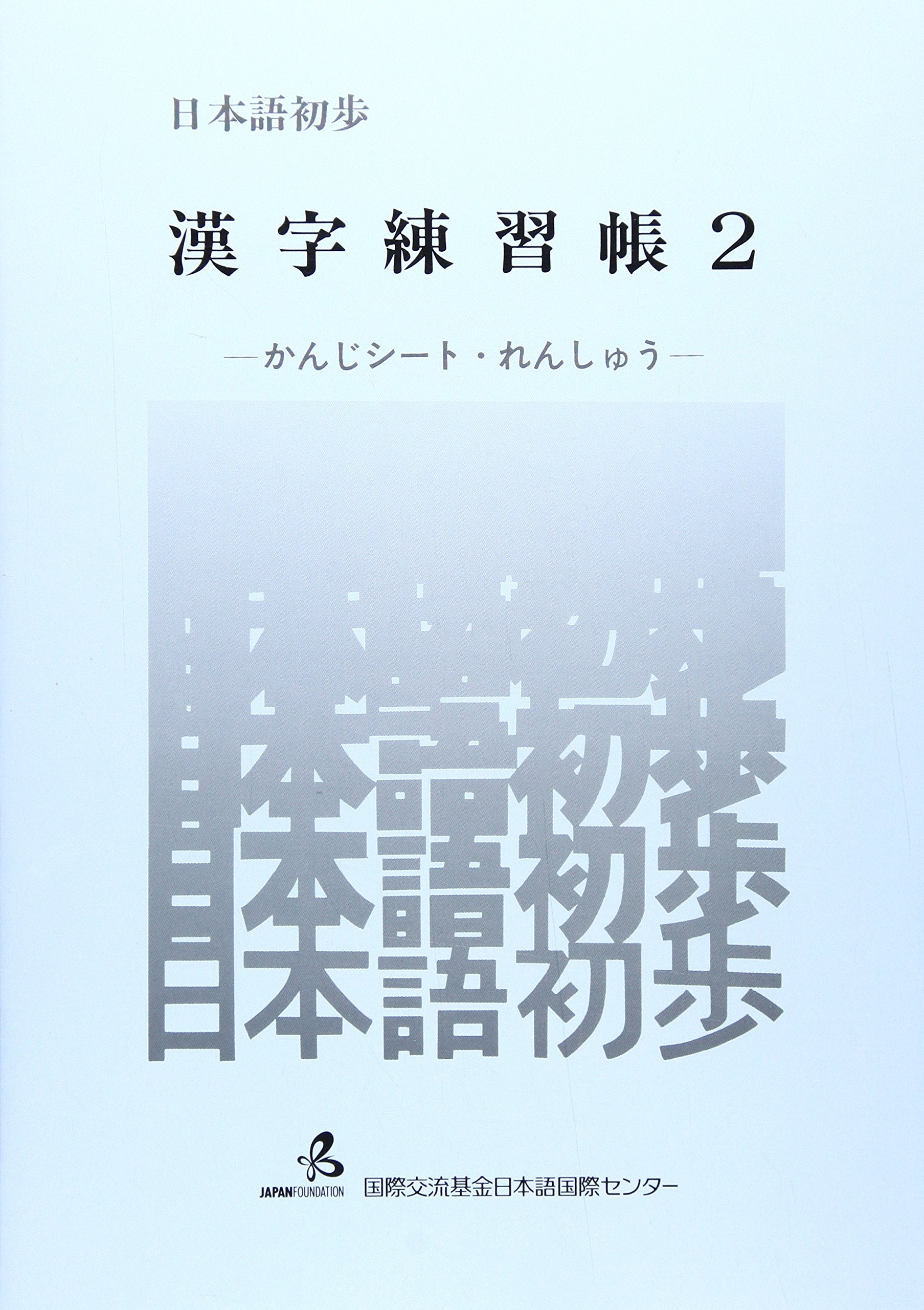 日本語初歩漢字練習帳 (2) Books