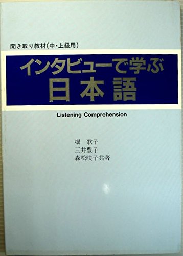 インタビューで学ぶ日本語―聞き取り教材(中・上級用) Books