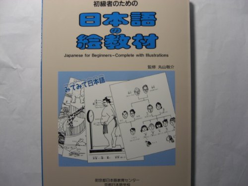 初級者のための日本語の絵教材 Books