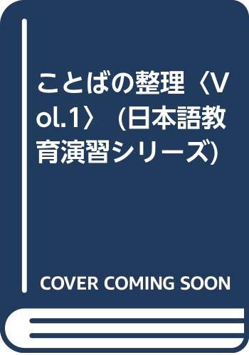 ことばの整理〈Vol.1〉 (日本語教育演習シリーズ) Books