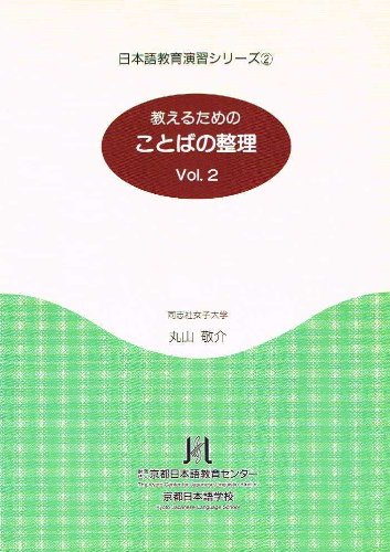 教えるためのことばの整理〈Vol.2〉 (日本語教育演習シリーズ) Books