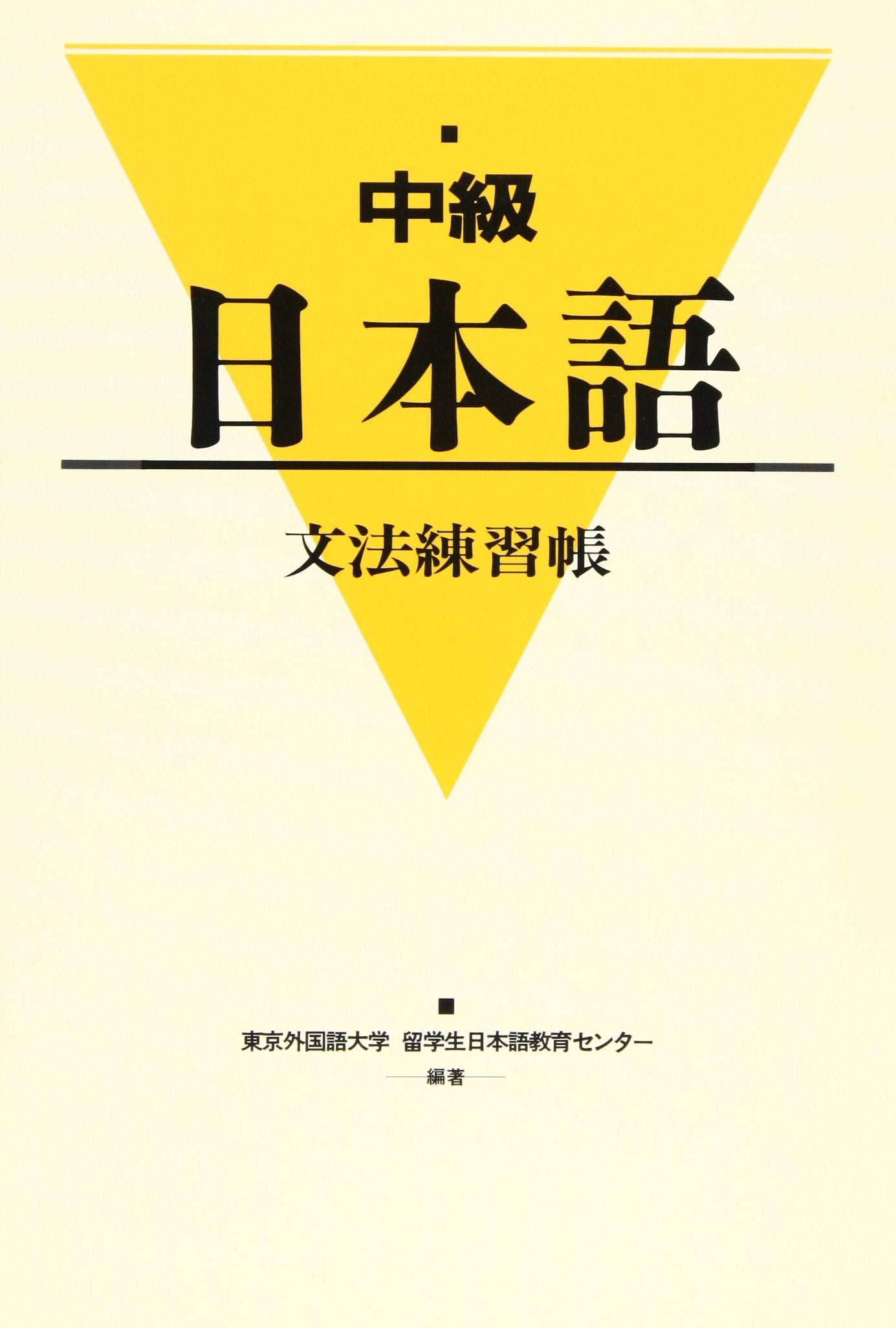 中ç´šæ—¥æœ¬èªžæ–‡æ³•練ç¿’帳 Books