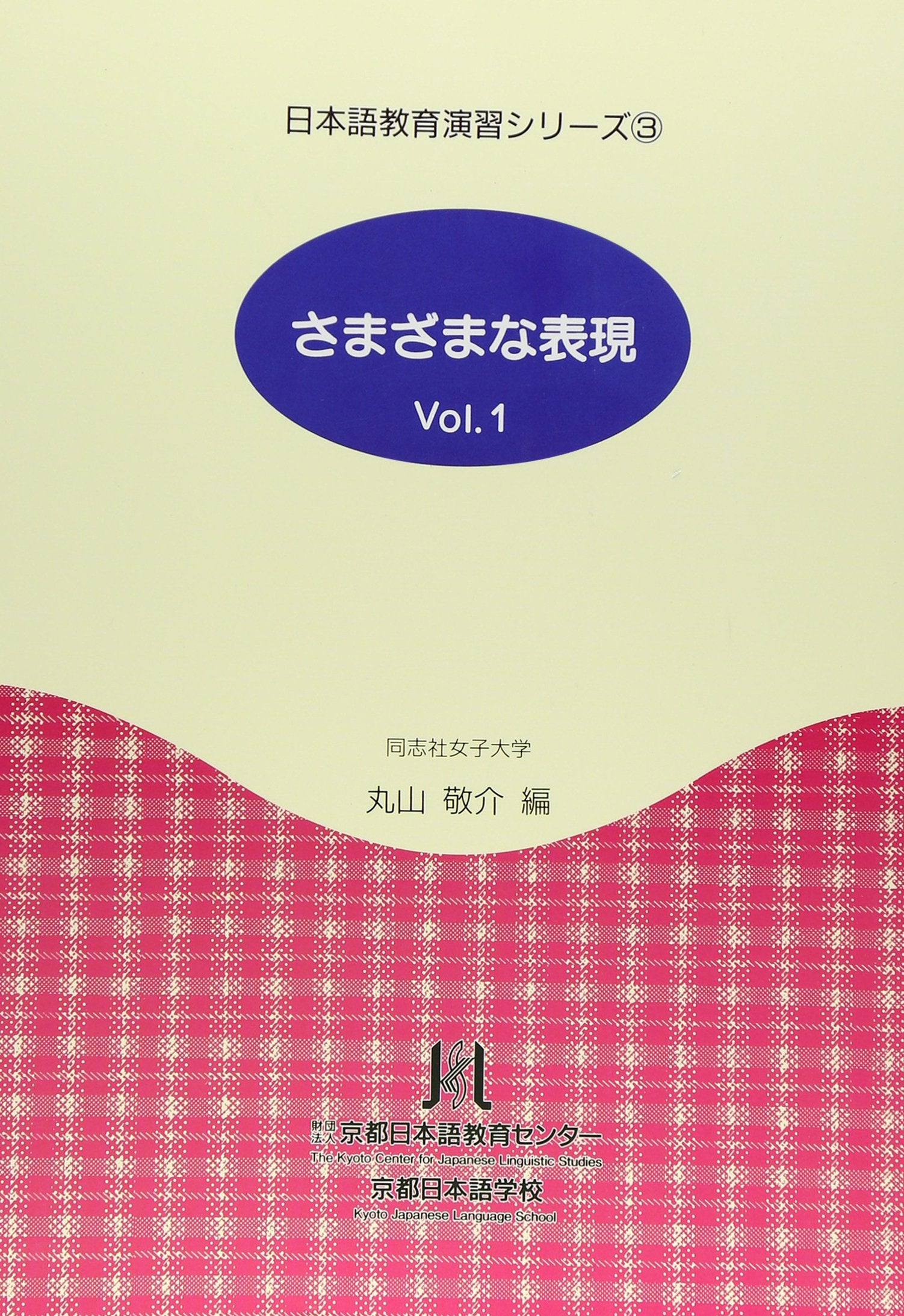 さまざまな表現〈Vol.1〉 (日本語教育演習シリーズ) Books