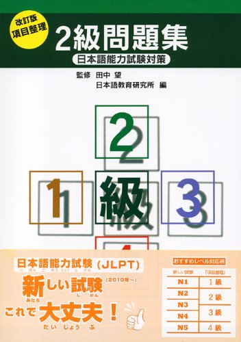日本語能力試験対策 項目整理 2級問題集 Books