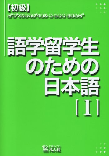 初級 語学留学生のための日本語 Books