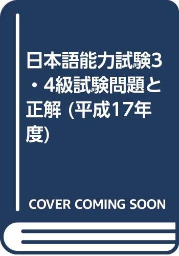 日本語能力試験3・4級試験問題と正解 (平成17年度) book