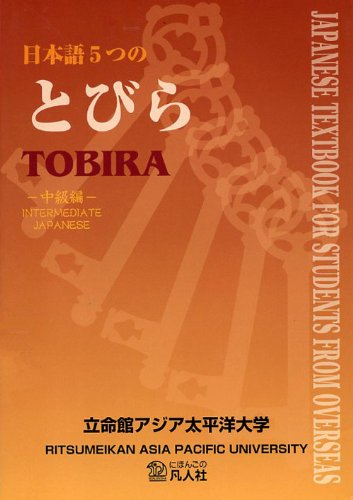 日本語5つのとびら ―中級編― book