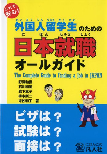 これで安心! 外国人留学生のための日本就職オールガイド Books