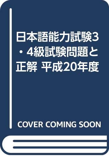 日本語能力試験3・4級試験問題と正解 平成20年度 book